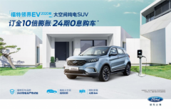 首款搭载微信纯电大空间SUV 福特领界EV 2020款的“黑科技”有点多