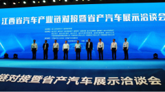 江西省汽车产业链对接暨省产汽车展示洽谈会开幕 江铃集团新能源大放异彩