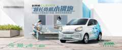 售价45999元！最佳“代步利器”上汽科莱威CLEVER EV360升级上线