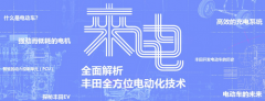 丰田中国事业再进阶，全新 “MIRAI”概念车将亮相北京车展