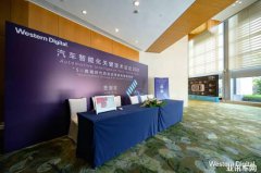  5G时代汽车智能化迎来新机遇 西部数据提速助力中国汽车级存储市场