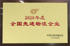 北京普田物流荣获“2020年度全国先进物流企业”荣誉称号