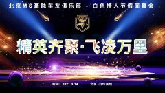 MS豪脉车友俱乐部举办白色情人节假面舞会圆满结束
