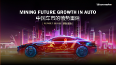 困境中起航，蔚迈发布《中国车市蕴势重建》白皮书