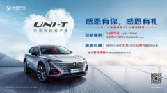 长安UNI-T销量已破10万 感恩回馈福利即将来袭