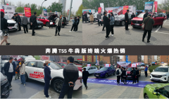牛年选新车，奔腾T55牛犇版备受用户青睐