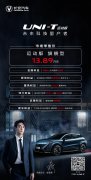长安UNI-T运动版 售价13.89万元 潮色搭配由你做主