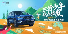 《三好少年 快乐出发》吉利博越圆桌派车主嘉年华重庆站圆满落幕