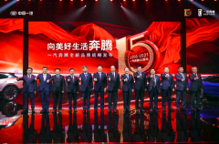 中国一汽高层亮相奔腾全新品牌战略发布会，有何深意？