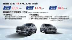 传祺GS4 PLUS正式开始预售，突然感觉哈弗H6、长安CS75不香了！
