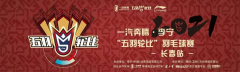 世界冠军亮相，素人一举夺魁，一汽奔腾X李宁“五羽轮比”长春站收官