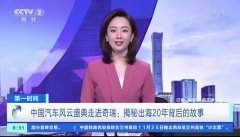 技术奇瑞 全球热爱 20年出海造就中国名片