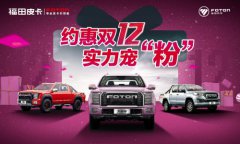 独一的品质无二的实力 大将军皮卡高能宠粉引爆双十二