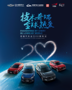 奇瑞汽车用20年的时间绘就了一张海外蓝图