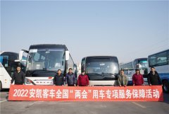 国事老兵 高端品质，安凯客车服务2022全国两会