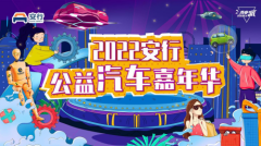 玩味无限 安全随行——2022安行公益汽车嘉年华苏州站嗨起来！