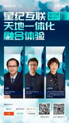 “星纪互联·融合时代”研讨会 | 三位大咖畅聊多端融合趋势