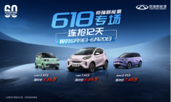 奇瑞新能源618专场 连抢12天！ 快来抢购！