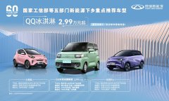 新能源下乡专属车型！奇瑞QQ冰淇淋雪糕款2.99万“清新”上市
