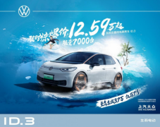 大众新能源汽车ID.3立减3.7万元，比亚迪海豚和欧拉好猫无法匹敌