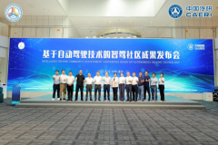 基于自动驾驶技术的智驾社区成果发布会