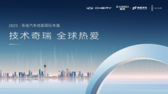 奇瑞四大王牌成都车展联袂登场，持续进阶惊喜不断