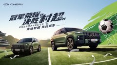赏贵州山水 看最燃球赛：奇瑞村超巅峰对决赛即将解锁