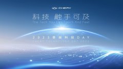 科技 触手可及 2023奇瑞科技DAY即将盛大启幕