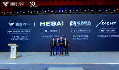 合作升级，哪吒汽车携手禾赛、经纬恒润、安道拓，冲击2024！