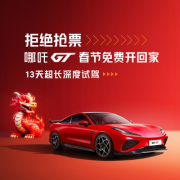 不怕抢票难，哪吒GT 13天试驾直接开回家！