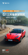 哪吒GT全国试驾启动，送上7重购车礼