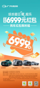 至高6999元，限时3天抢，传祺购车“红包雨”来袭