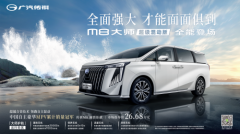 广汽传祺严选MPV：传祺M8大师超级混动版的秘密没人能学会
