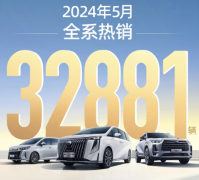 广汽传祺5月全系热销32881辆，高价值旗舰车型成中坚力量