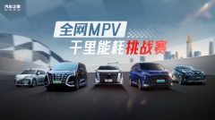 全网MPV千里能耗挑战赛开启！不服来战