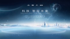 科技 智驭未来 2024奇瑞全球创新大会即将盛大召开