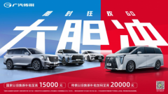 双11买车看哪家？广汽传祺全系钜惠来袭，最高钜省5.1万，错过等一年！