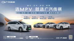 选MPV就选广汽传祺，3月限时补贴大宠粉！