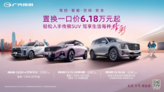 买得值，卖还保值！广汽传祺SUV家族多款好车超值优惠来袭