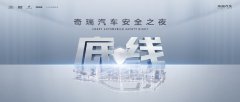 安全你可以永远相信奇瑞！奇瑞汽车安全之夜即将开幕