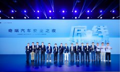 安全你可以永远相信奇瑞，“守护者”智慧安全系统亮相