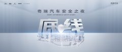 奇瑞重塑安全底线：最“胆小”的车企，如何成为安全规则制定者？
