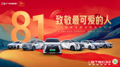 八月专属福利揭晓！广汽传祺以高品质出行守护军属家庭出行