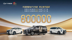 传祺第80万台MPV下线，演绎中国智能MPV专家蜕变之路！