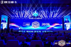陕汽重卡2026商务年会盛大启幕 决胜高质量发展新征程